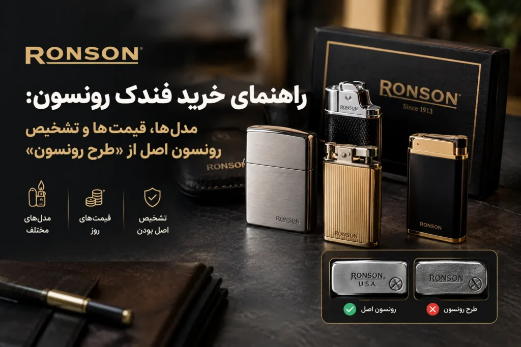 راهنمای خرید فندک رونسون: مدل&zwnj;ها، قیمت&zwnj;ها و تشخیص رونسون اصل از &laquo;طرح رونسون&raquo;