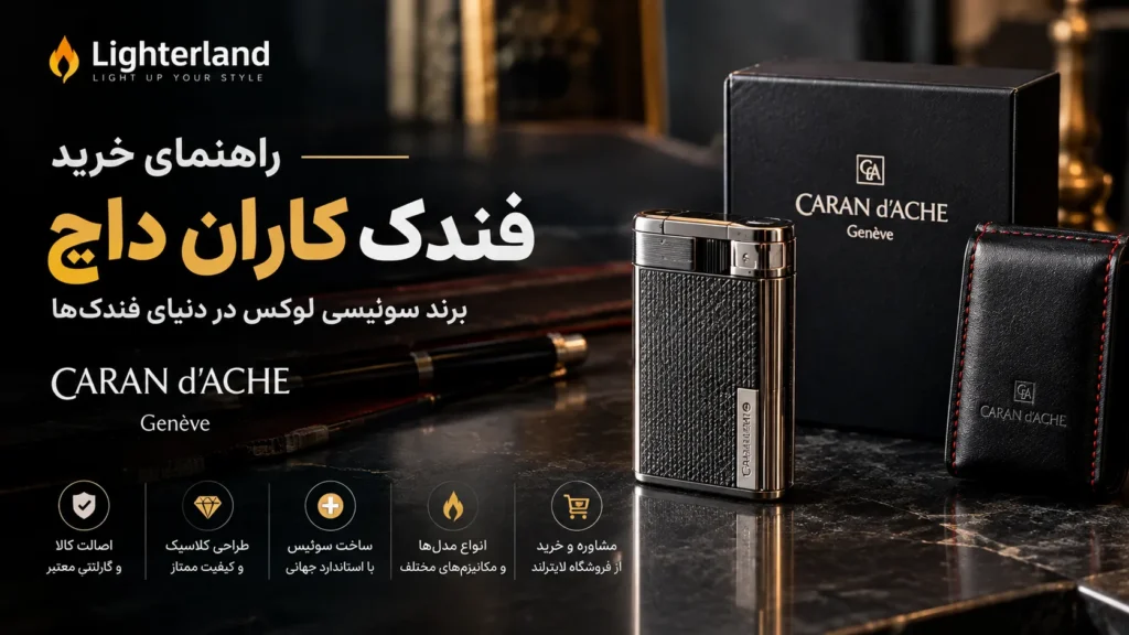 راهنمای خرید فندک کاران داچ: برند واقعی چیست، کدام مدل بخریم و قیمت ۱۴۰۵